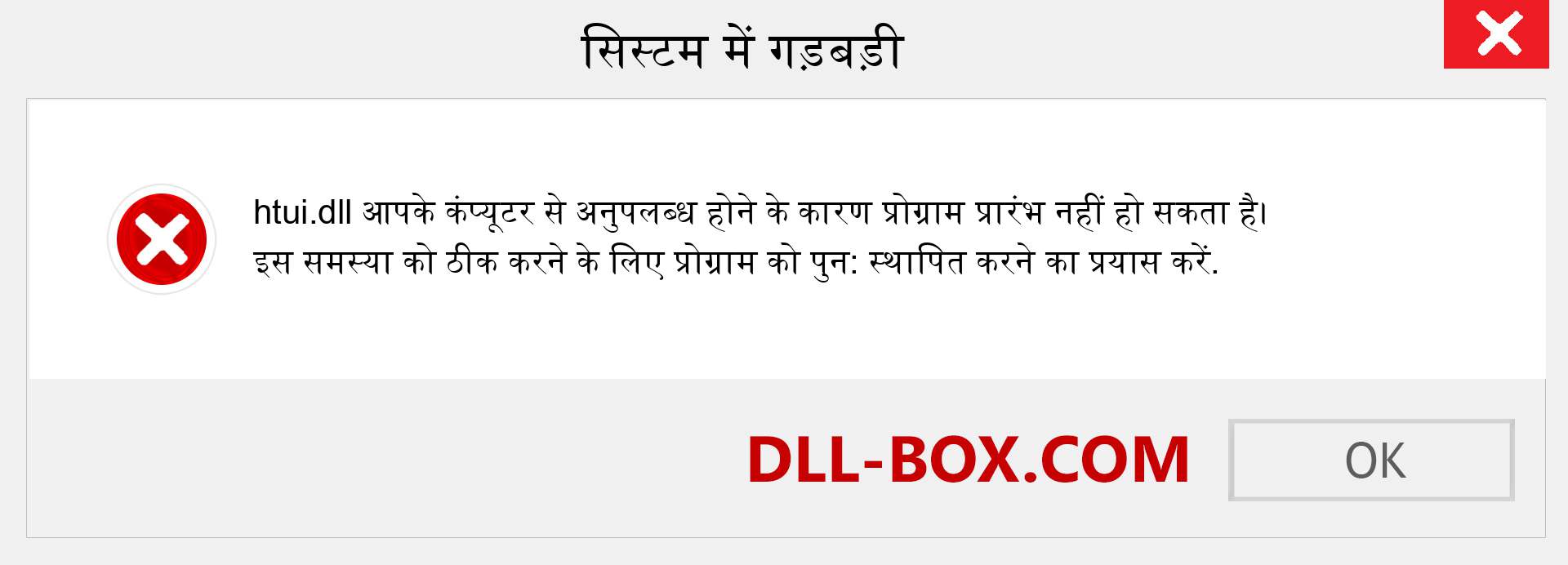 htui.dll फ़ाइल गुम है?. विंडोज 7, 8, 10 के लिए डाउनलोड करें - विंडोज, फोटो, इमेज पर htui dll मिसिंग एरर को ठीक करें