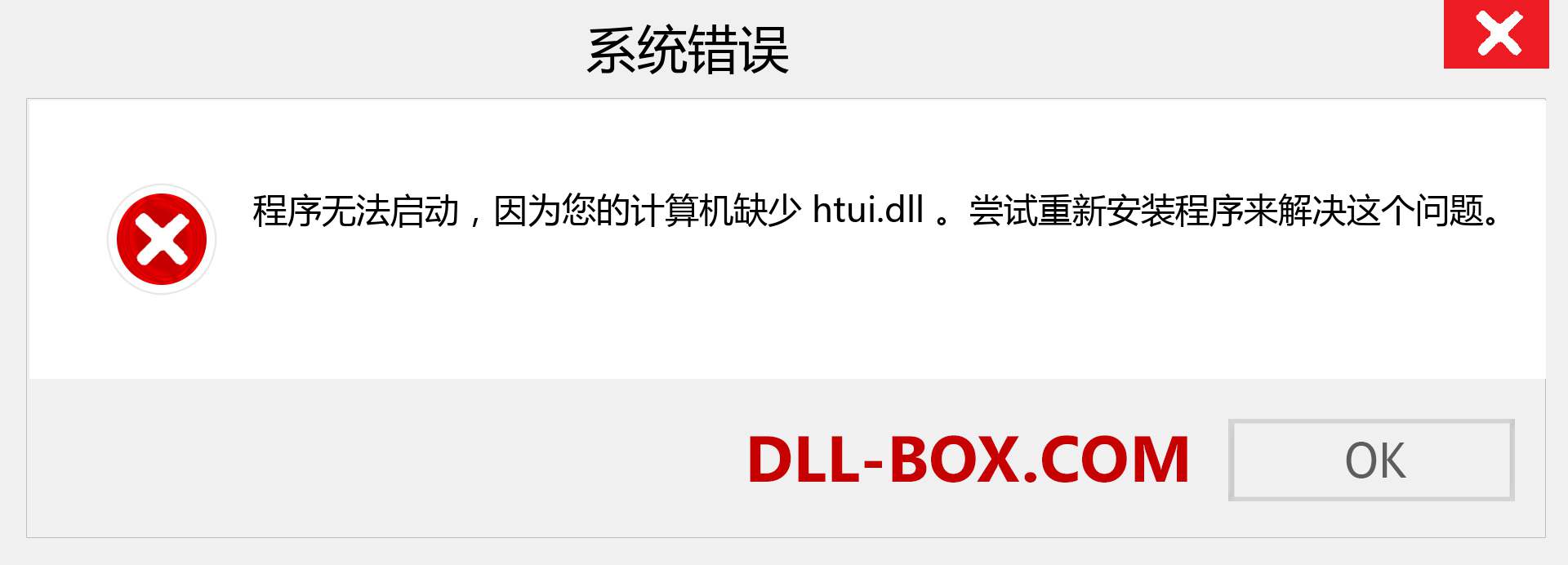 htui.dll 文件丢失？。 适用于 Windows 7、8、10 的下载 - 修复 Windows、照片、图像上的 htui dll 丢失错误